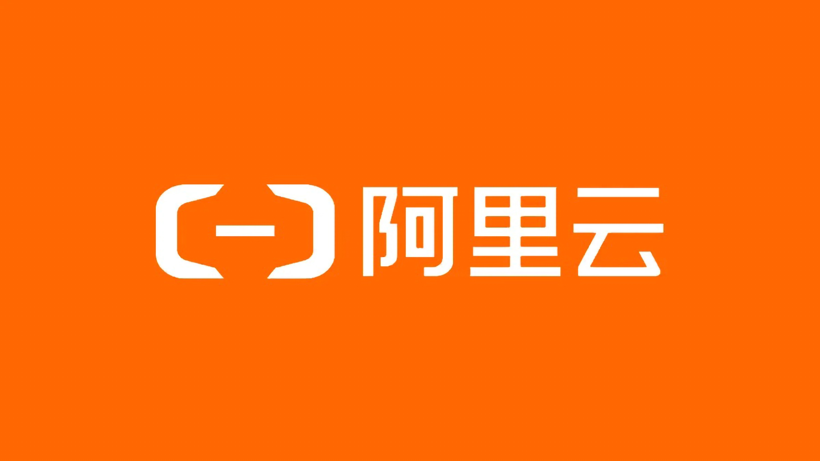 这些年在阿里云薅过的羊毛